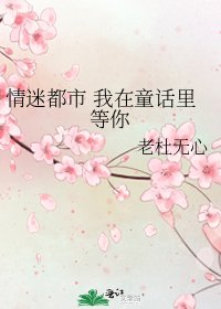 《情迷都市 我在童话里等你》
