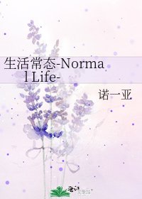 《生活常态-Normal Life-》