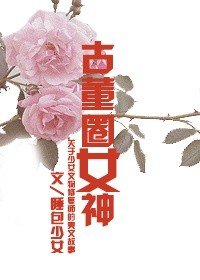 《古董圈女神》