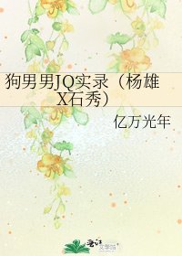 《狗男男JQ实录(杨雄X石秀)》