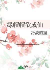 《绿帽帽欲成仙》