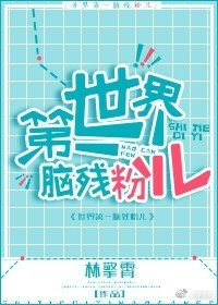 《世界第一脑残粉儿》
