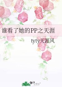 《谁看了她的PP之天涯》