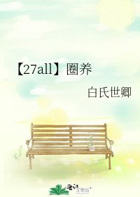 《【27all】圈养》