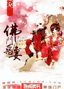 《佛门恶妻》