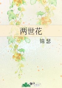 《两世花》