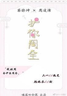 《(BG/蔡徐坤同人)护你周全》