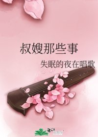 《叔嫂那些事》