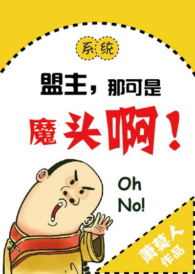 盟主，那可是魔头啊！