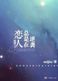 《恋人总是在逆袭(快穿)》