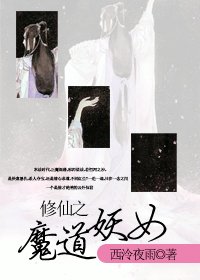 《修仙之魔道妖女》