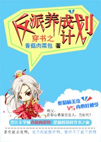 《穿书之反派养成计划》