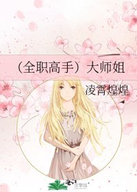 《(全职高手)大师姐》
