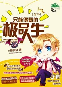 《只能得瑟的极品人生(穿书)》