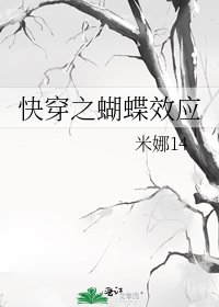《快穿之蝴蝶效应》