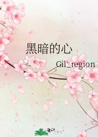 黑暗的心