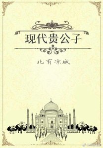 《现代贵公子》
