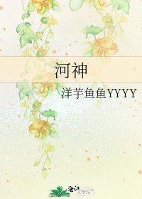 《河神》