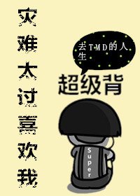《灾难太过喜欢我》