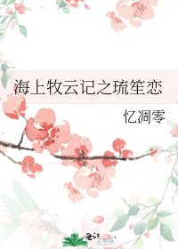 《海上牧云记之琉笙恋》