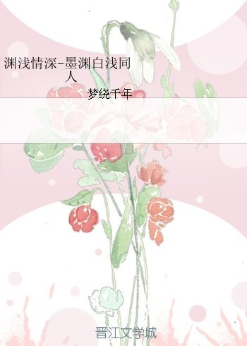 《(BG/综同人)渊浅情深-墨渊白浅同人》