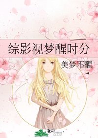 综影视梦醒时分