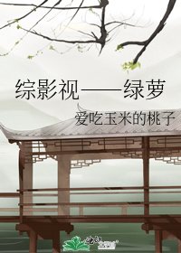 《综影视――绿萝》