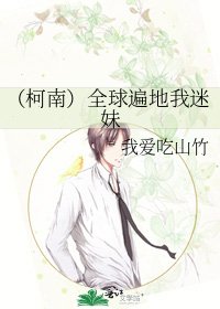 《(柯南)全球遍地我迷妹》