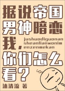 《据说帝国男神暗恋我,你们怎么看?》