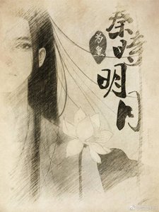 《秦时明月:为皇》