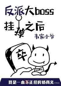 《反派大boss挂掉之后》