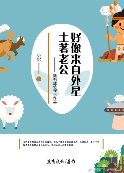 《土著老公好像来自外星》