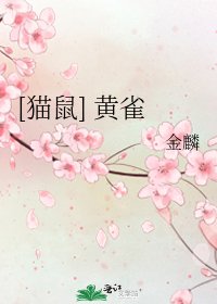 [猫鼠] 黄雀