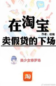 《在淘宝卖假货的下场》