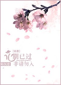 [家教]花期已过，非请勿入