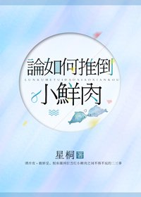 《论如何攻略小鲜肉》