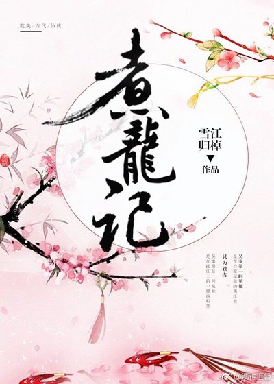 《煮龙记》