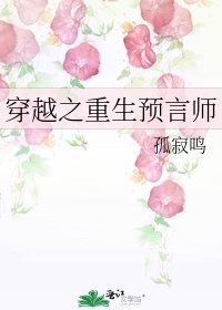 《穿越之重生预言师》