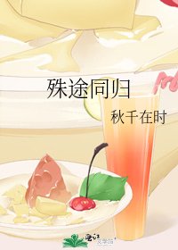 殊途同归