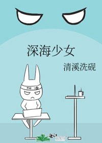 《深海少女》
