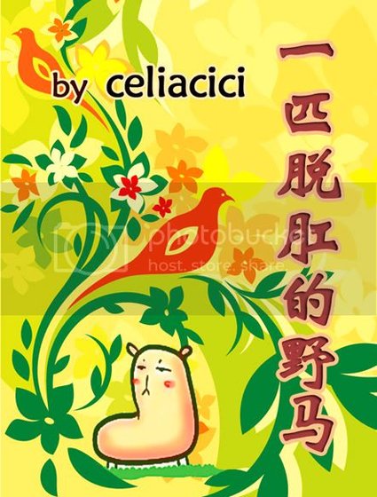 《一匹脱“肛”的野马》