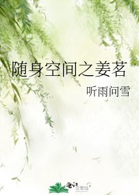 《随身空间之姜茗》