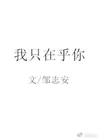 《我只在乎你》