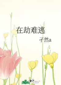 《在劫难逃》