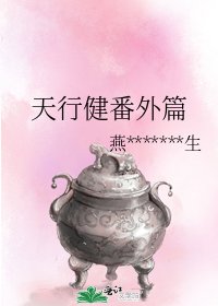 《天行健番外篇》