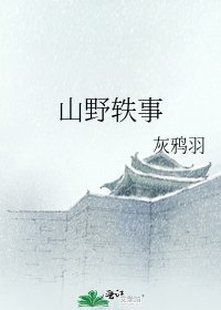 《山野轶事》