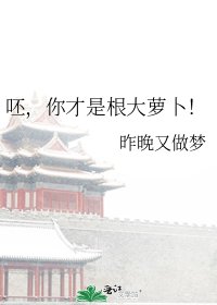 《呸,你才是根大萝卜!》