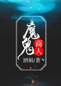 《魔鬼商人》