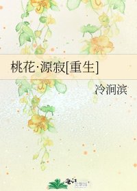桃花·源寂[重生]