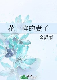 《花一样的妻子》